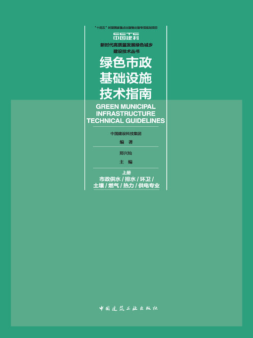 Cover image for 绿色市政基础设施技术指南（上、下册）